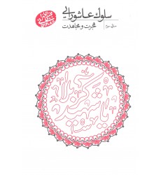 کتاب سلوک عاشورایی منزل  سوم هجرت و مجاهدت