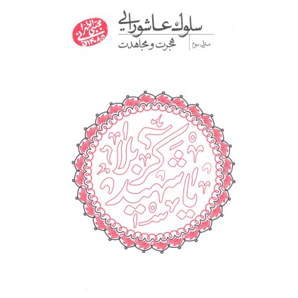 کتاب سلوک عاشورایی منزل  سوم هجرت و مجاهدت