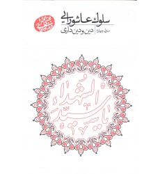 کتاب سلوک عاشورایی منزل چهارم دین و دین دار
