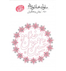 کتاب سلوک عاشورایی منزل نهم  بینش و نگرش 