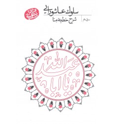 کتاب سلوک عاشورایی منزل دهم شرح خطبه منا 
