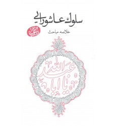 کتاب سلوک عاشورایی خلاصه مباحث