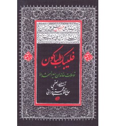 کتاب فلیبک الباکون توسلات خاندان سید الشهدا (ع)
