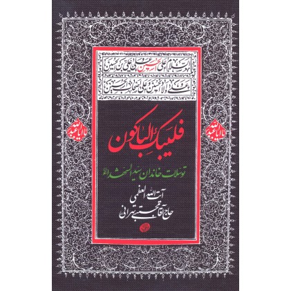 کتاب فلیبک الباکون توسلات خاندان سید الشهدا (ع)