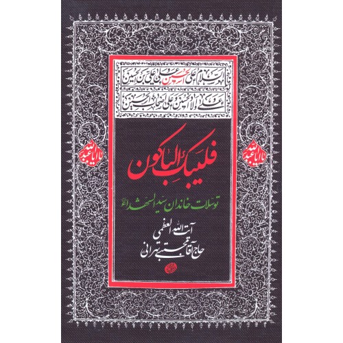 کتاب فلیبک الباکون توسلات خاندان سید الشهدا (ع)