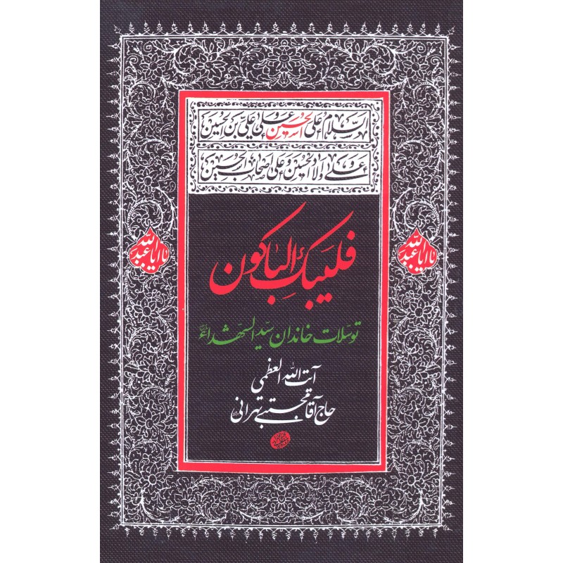 کتاب فلیبک الباکون توسلات خاندان سید الشهدا (ع)
