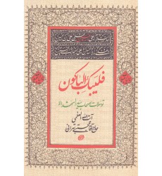 کتاب فلیبک الباکون  توسلات اصحاب سیدالشهدا (ع)