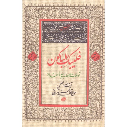 کتاب فلیبک الباکون  توسلات اصحاب سیدالشهدا (ع)