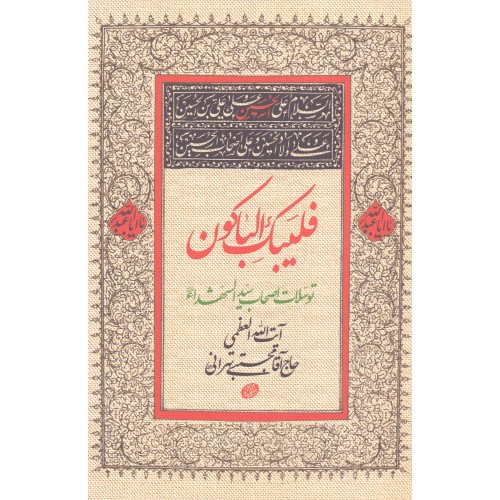 کتاب فلیبک الباکون  توسلات اصحاب سیدالشهدا (ع)