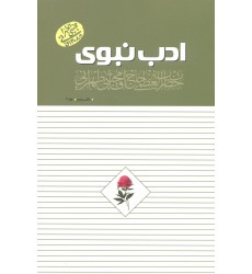 کتاب ادب نبوی, دفتر دوم جلد3