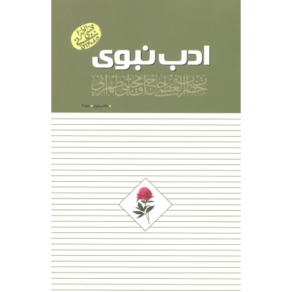کتاب ادب نبوی, دفتر دوم جلد3