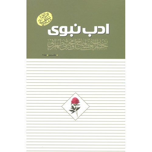 کتاب ادب نبوی, دفتر دوم جلد3