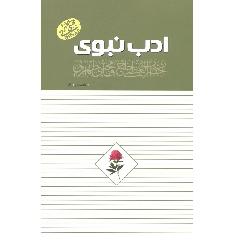 کتاب ادب نبوی, دفتر دوم جلد3