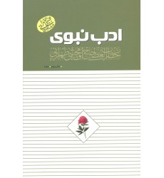 کتاب ادب نبوی  دفتر دوم جلد4