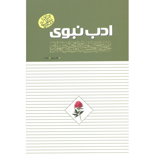 کتاب ادب نبوی  دفتر دوم جلد4