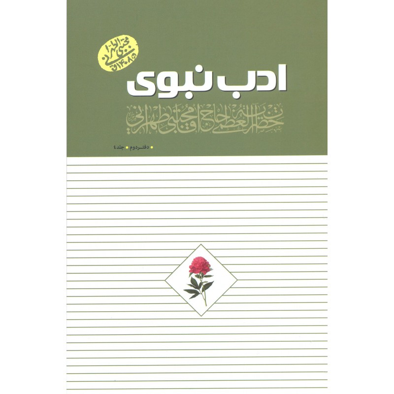 کتاب ادب نبوی  دفتر دوم جلد4