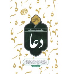 کتاب دعا معارف اسلامی حقیقت بندگی جلد2