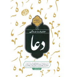کتاب دعا معارف اسلامی حقیقت  بندگی جلد 4