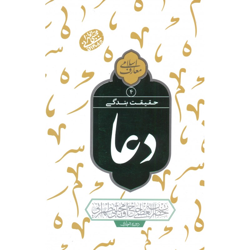 کتاب دعا معارف اسلامی حقیقت  بندگی جلد 4