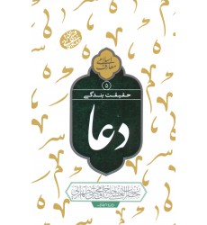 کتاب دعا معارف اسلامی حقیقت  بندگی جلد 5