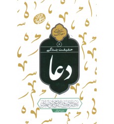 کتاب دعا معارف اسلامی حقیقت  بندگی جلد 6