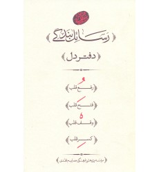 کتاب رسائل بندگی