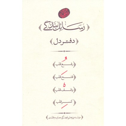 کتاب رسائل بندگی