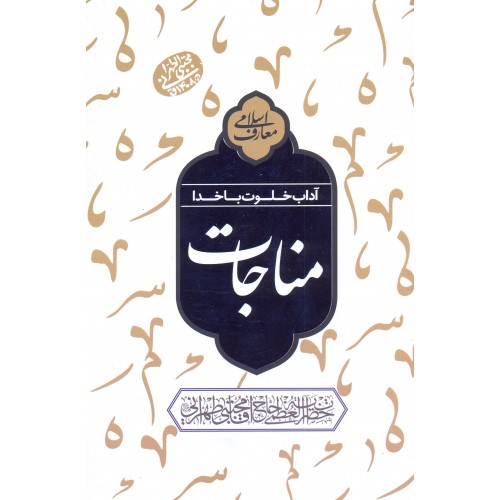 کتاب آداب خلوت با خدا, مناجات