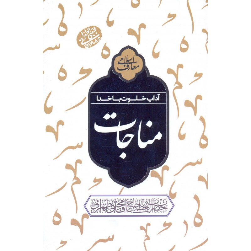 کتاب آداب خلوت با خدا, مناجات