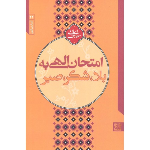 کتاب امتحان الهی به بلا, شکر, صبر
