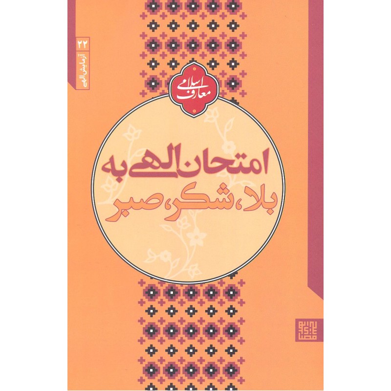 کتاب امتحان الهی به بلا, شکر, صبر