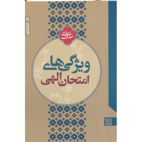 کتاب ویژگی های امتحان الهی