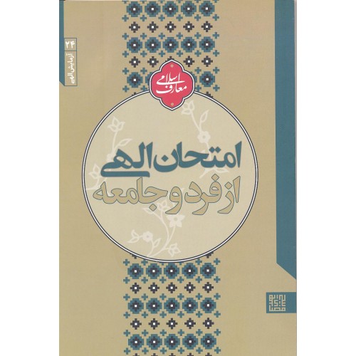 کتاب آزمایش الهی امتحان الهی از فرد تا جامعه
