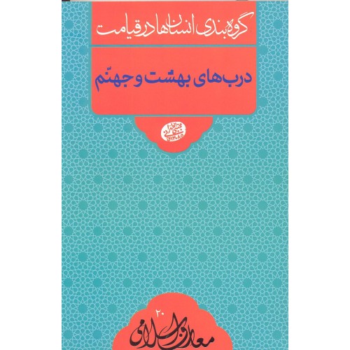 کتاب درب های بهشت و جهنم