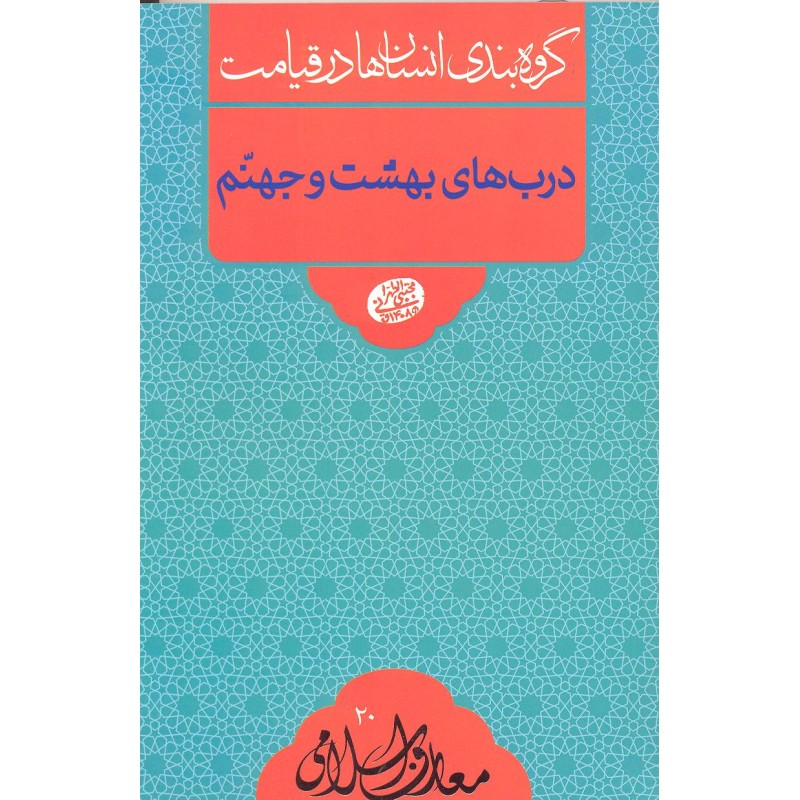 کتاب درب های بهشت و جهنم