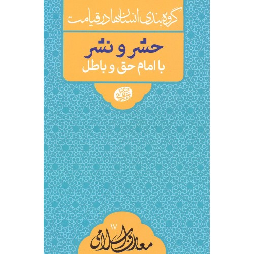 کتاب حشر و نشر با امام حق و باطل