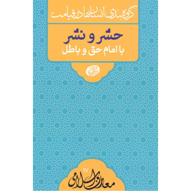 کتاب حشر و نشر با امام حق و باطل