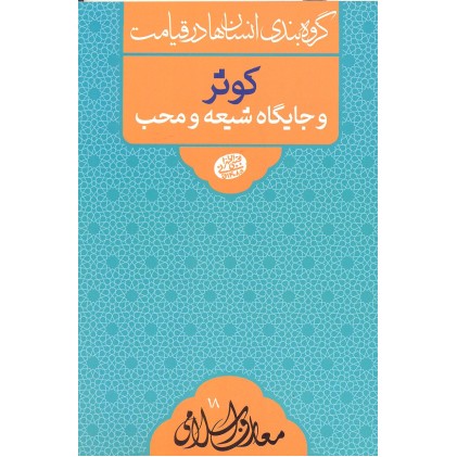 کتاب کوثر و جایگاه شیعه و محب