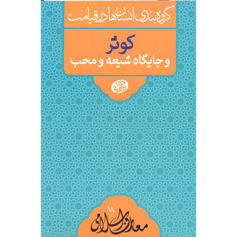 کتاب کوثر و جایگاه شیعه و محب