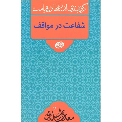 کتاب شفاعت در مواقف