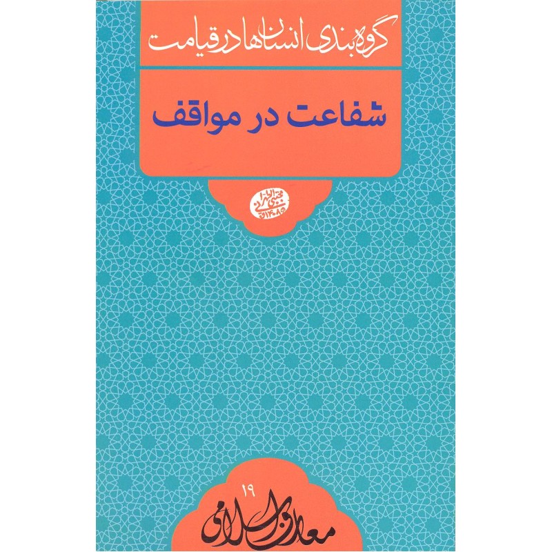 کتاب شفاعت در مواقف