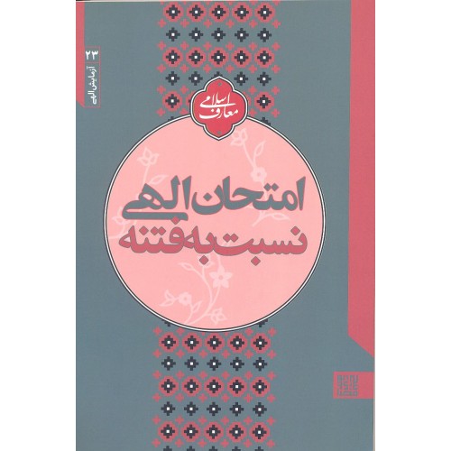 کتاب امتحان الهی نسبت به فتنه
