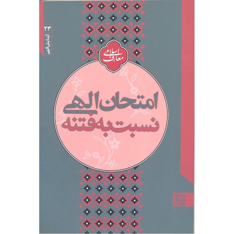 کتاب امتحان الهی نسبت به فتنه