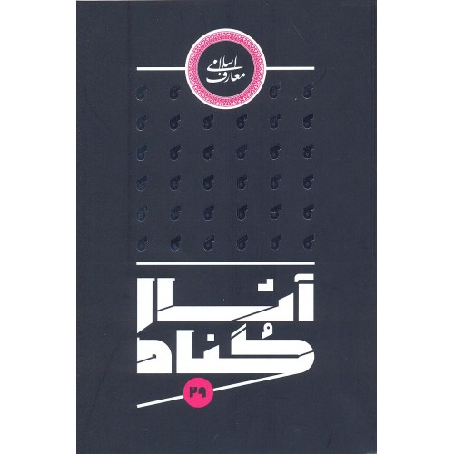کتاب آثار گناه