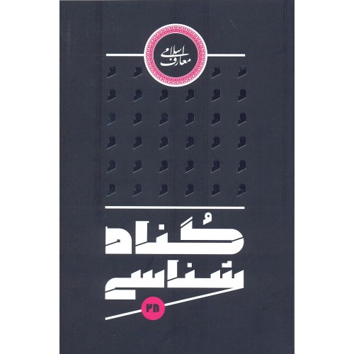 کتاب گناه شناسی