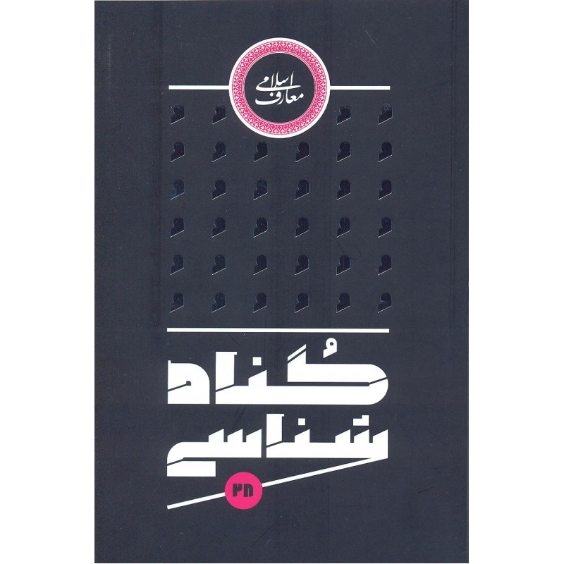 کتاب گناه شناسی