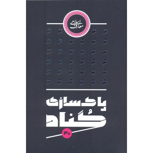 کتاب پاکسازی از گناه