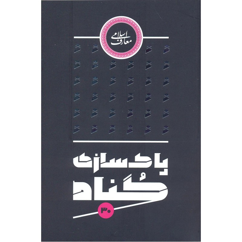 کتاب پاکسازی از گناه