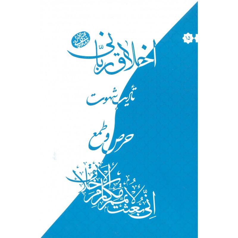 کتاب حرص و طمع, اخلاق ربانی 15