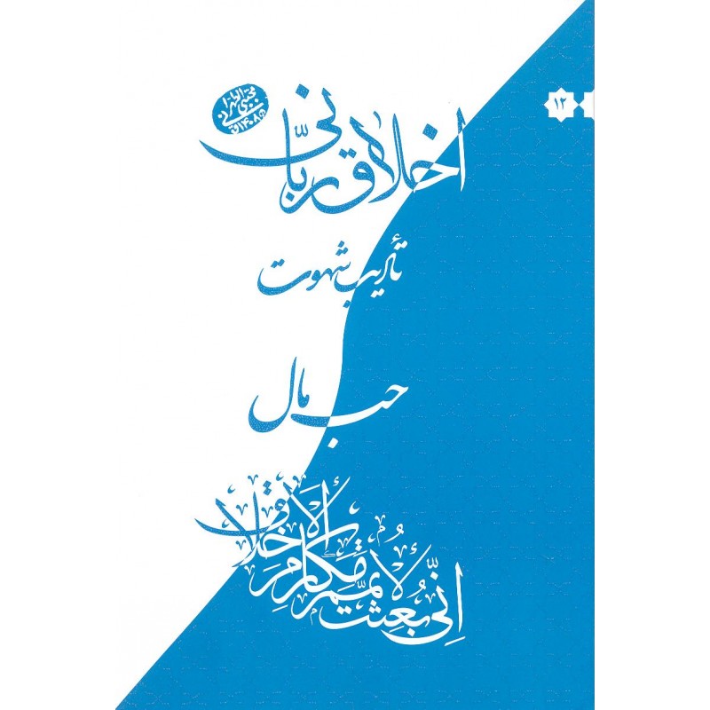کتاب حب مال, اخلاق ربانی 12